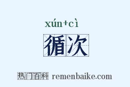 循次是什么意思的图片